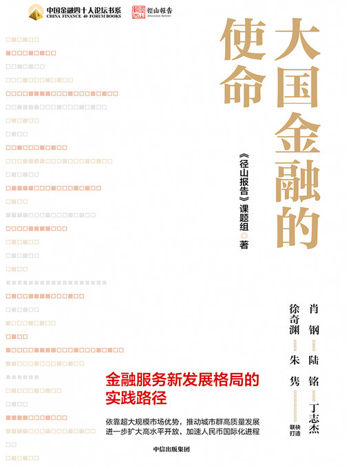 Title details for 大国金融的使命 by 《径山报告》课题组 - Available